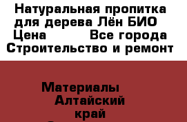 Натуральная пропитка для дерева Лён БИО › Цена ­ 200 - Все города Строительство и ремонт » Материалы   . Алтайский край,Змеиногорск г.